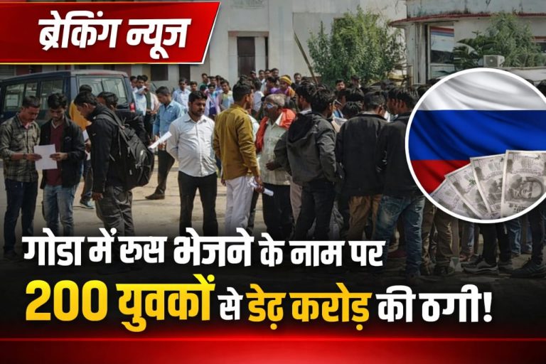 गोंडा में रूस भेजने के नाम पर 200 युवकों से डेढ़ करोड़ की ठगी