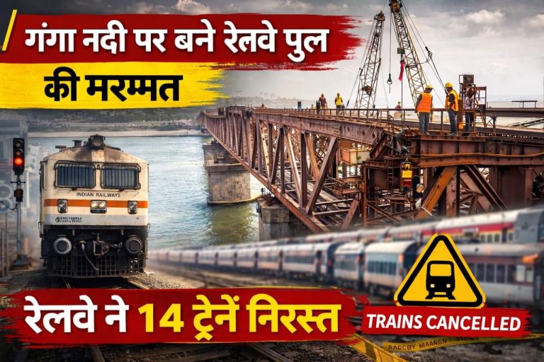 गंगा रेलवे पुल की मरम्मत से 2 अप्रैल से 13 मई तक बदलाव