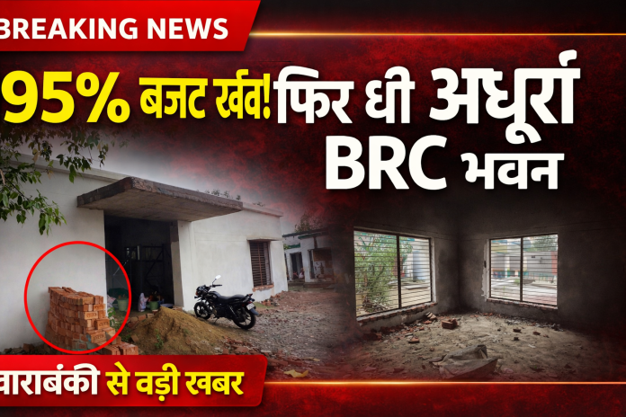 Barabanki BRC building incomplete construction RED department negligence 95 percent budget spent
