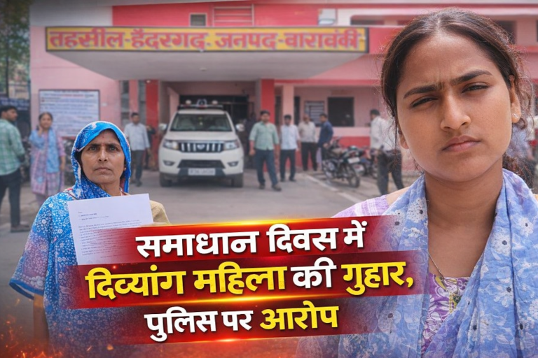 समाधान दिवस पहुंची दिव्यांग महिला, पुलिस पर कार्रवाई न करने का आरोप