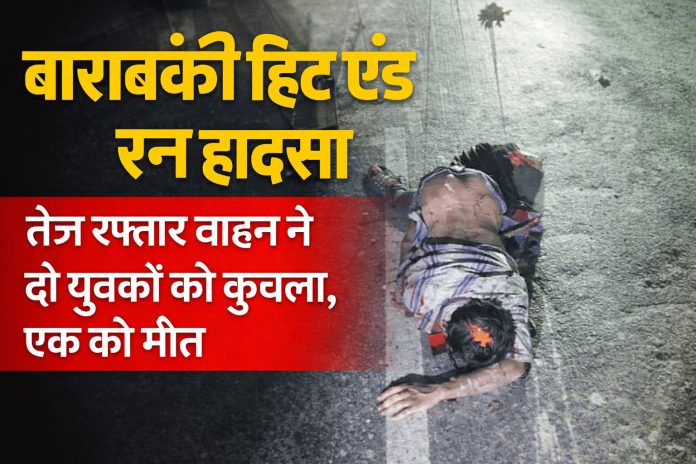 बाराबंकी हिट एंड रन हादसा में सड़क पर घायल पड़ा युवक