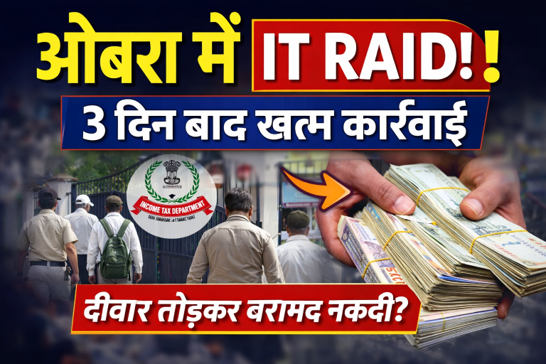 ओबरा सोनभद्र में आयकर छापेमारी: 3 दिन बाद कार्रवाई खत्म