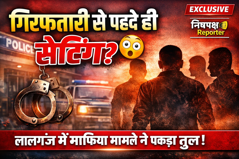 गिरफ्तारी से पहले ही सेटिंग? लालगंज में माफिया मामले ने पकड़ा तूल