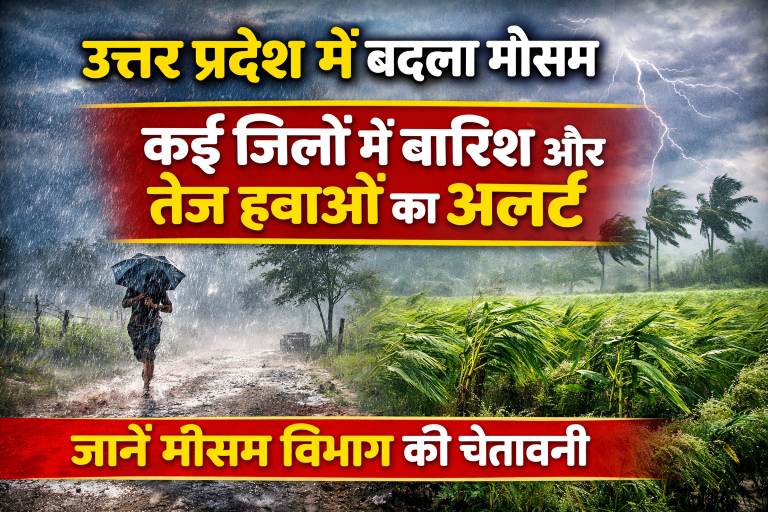 उत्तर प्रदेश में बदला मौसम, कई जिलों में बारिश और तेज हवाओं का अलर्ट