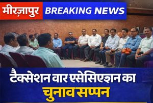 टैक्सेशन बार एसोसिएशन मीरजापुर का चुनाव सम्पन्न