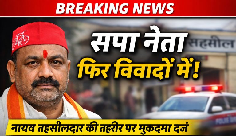 सपा नेता राज मिश्रा फिर विवादों में, नायब तहसीलदार की तहरीर पर दर्ज हुआ मुकदमा