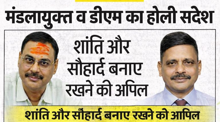 मंडलायुक्त व डीएम का होली संदेश, शांति और सौहार्द बनाए रखने की अपील