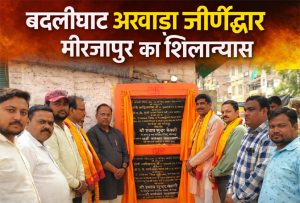 बदलीघाट अखाड़ा जीर्णोद्धार मीरजापुर शिलान्यास