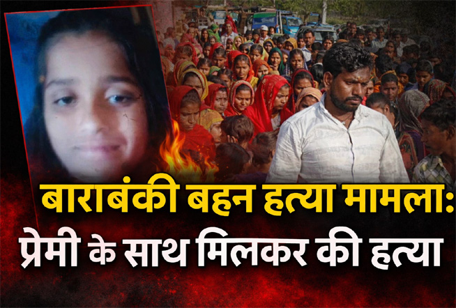 बाराबंकी बहन हत्या मामला: प्रेमी के साथ मिलकर की हत्या