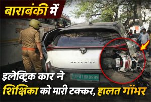 बाराबंकी इलेक्ट्रिक कार हादसा, अनियंत्रित कार ने शिक्षिका को मारी टक्कर