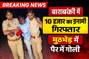 बाराबंकी मुठभेड़ में 10 हजार का इनामी बदमाश गिरफ्तार