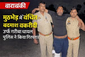 बाराबंकी मुठभेड़ में घायल बदमाश बकरीदी उर्फ गरीबा पुलिस गिरफ्त में