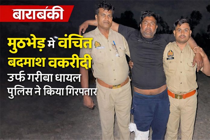 बाराबंकी मुठभेड़ में घायल बदमाश बकरीदी उर्फ गरीबा पुलिस गिरफ्त में