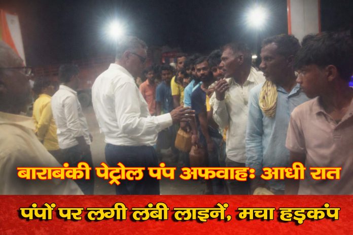 बाराबंकी पेट्रोल पंप अफवाह के बाद आधी रात पेट्रोल पंप पर लगी लंबी लाइन