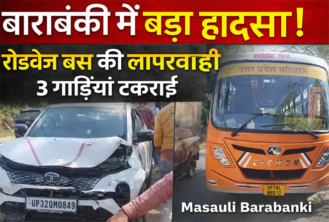 बाराबंकी रोडवेज बस हादसा: मसौली में तीन वाहन टकराए