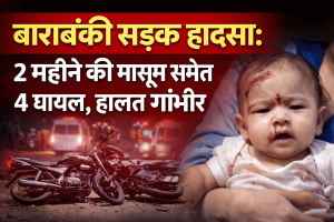 बाराबंकी सड़क हादसा