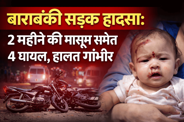 बाराबंकी सड़क हादसा: 2 महीने की मासूम समेत 4 घायल, हालत गंभीर