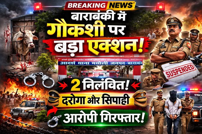 बाराबंकी मसौली थाना गौकशी मामला पुलिस कार्रवाई