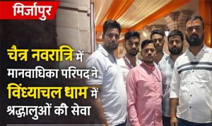 चैत्र नवरात्रि विंध्याचल धाम में मानवाधिकार परिषद द्वारा लगाया गया सेवा शिविर