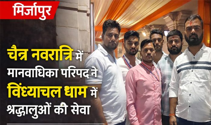 चैत्र नवरात्रि विंध्याचल धाम में मानवाधिकार परिषद द्वारा लगाया गया सेवा शिविर