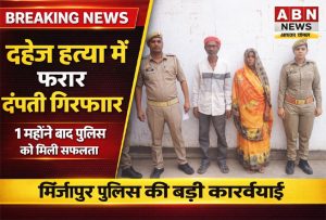 दहेज हत्या मिर्जापुर में फरार दंपती गिरफ्तार जिगना पुलिस