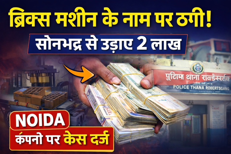 सोनभद्र में ब्रिक्स मशीन के नाम पर 2 लाख की ठगी, नोएडा कंपनी पर केस