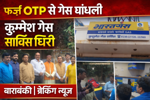 फर्जी OTP गैस धांधली बाराबंकी कुश्मेश गैस सर्विस