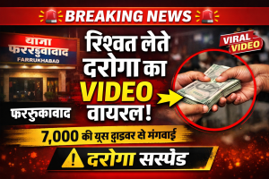फर्रुखाबाद दरोगा रिश्वत वीडियो वायरल 7000 घूस मामला