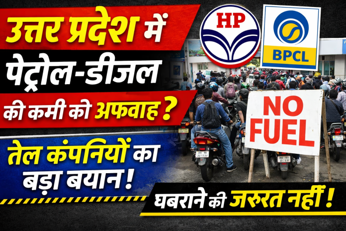 पेट्रोल-डीजल की कमी