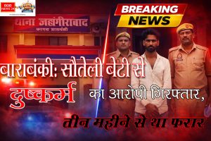 बाराबंकी जहांगीराबाद थाना दुष्कर्म मामला आरोपी गिरफ्तार पुलिस के साथ