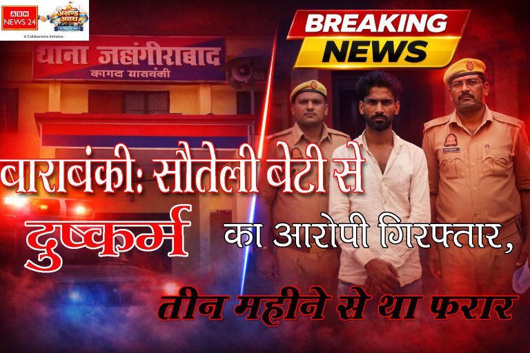 बाराबंकी: सौतेली बेटी से दुष्कर्म का आरोपी गिरफ्तार, तीन महीने से था फरार