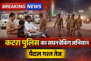 कटरा पुलिस का सघन चेकिंग अभियान मिर्जापुर
