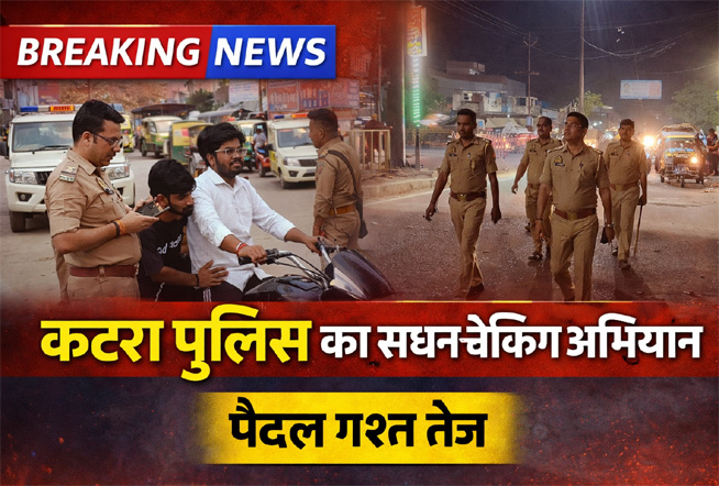 कटरा पुलिस का सघन चेकिंग अभियान, पैदल गश्त से सुरक्षा व्यवस्था मजबूत