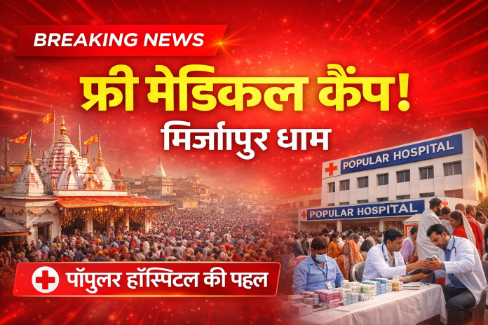 मिर्जापुर विंध्याचल धाम में फ्री मेडिकल कैंप पॉपुलर हॉस्पिटल द्वारा स्वास्थ्य जांच