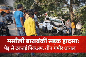 मसौली बाराबंकी सड़क हादसा में पेड़ से टकराई पिकअप, तीन लोग गंभीर घायल