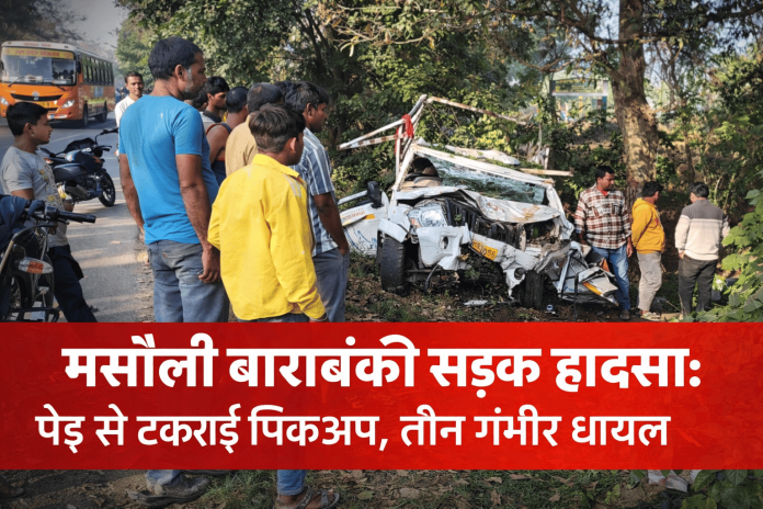 मसौली बाराबंकी सड़क हादसा में पेड़ से टकराई पिकअप, तीन लोग गंभीर घायल