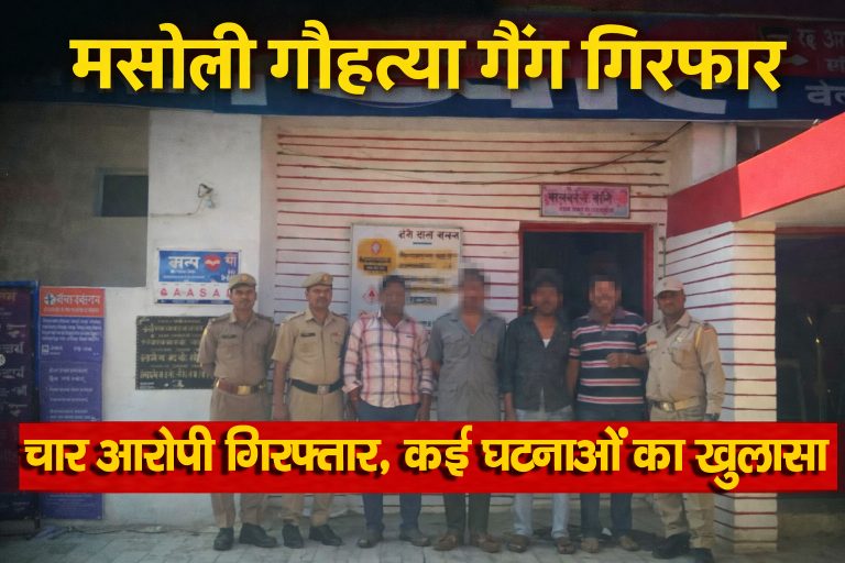 मसौली गौहत्या गैंग गिरफ्तार: चार आरोपी गिरफ्तार, कई घटनाओं का खुलासा