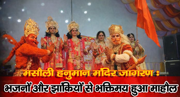 मसौली हनुमान मंदिर जागरण में भगवान राम-सीता और हनुमान की झांकी