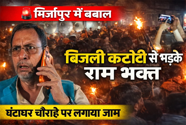 मिर्जापुर में बिजली कटौती से नाराज राम भक्तों का हंगामा