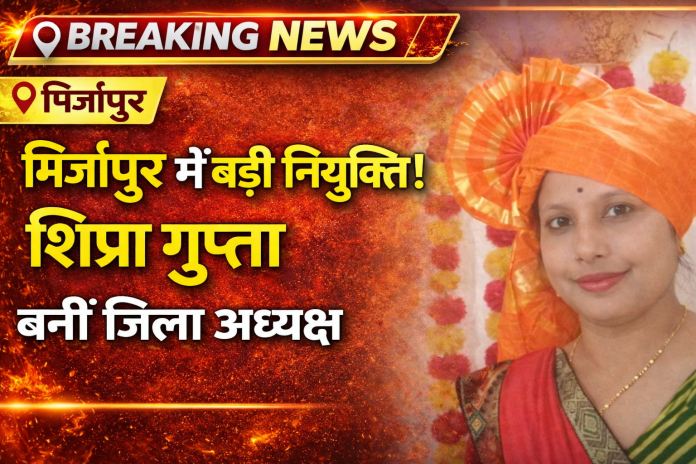 मिर्जापुर में शिप्रा गुप्ता बनीं मातृशक्ति प्रकोष्ठ जिला अध्यक्ष