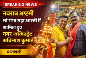 नवरात्र अष्टमी मां गंगा महा आरती में शामिल नगर मजिस्ट्रेट अविनाश कुमार