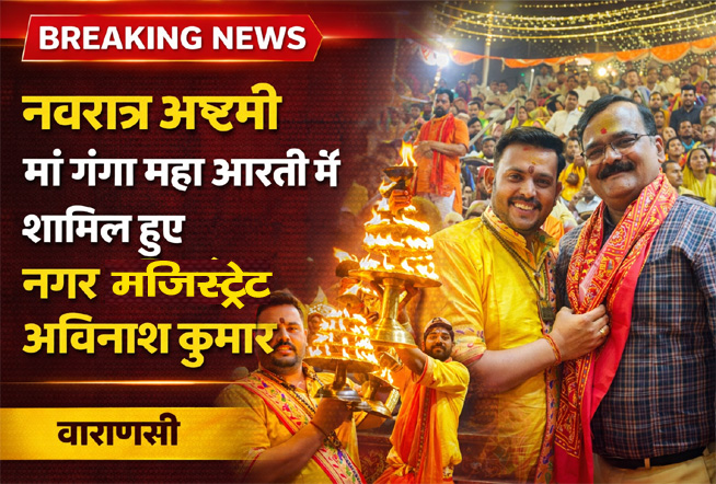 नवरात्र अष्टमी मां गंगा महा आरती में शामिल हुए नगर मजिस्ट्रेट अविनाश कुमार