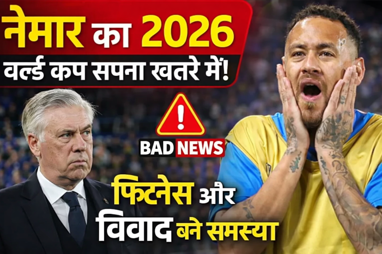 Neymar Latest News: 2026 World Cup खेलने की उम्मीदें लगभग खत्म