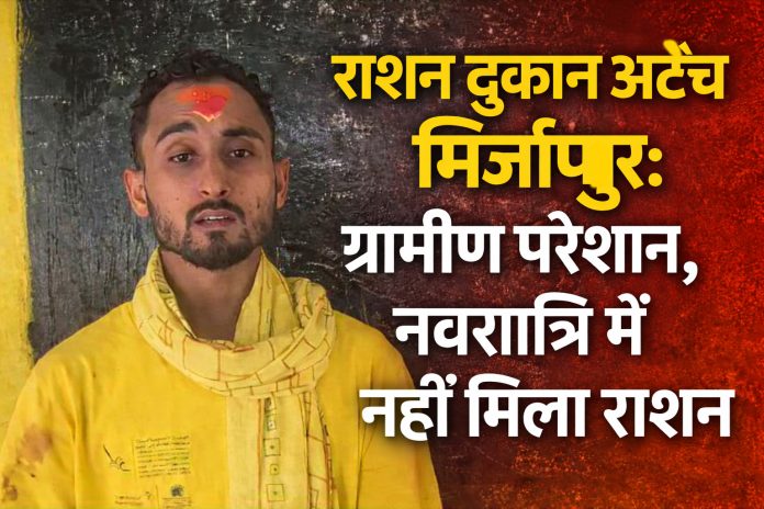 राशन दुकान अटैच मीरजापुर से ग्रामीण परेशान, नवरात्रि में नहीं मिला राशन