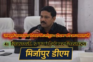सम्पूर्ण समाधान दिवस मिर्जापुर में डीएम की अध्यक्षता में जन शिकायतों की सुनवाई