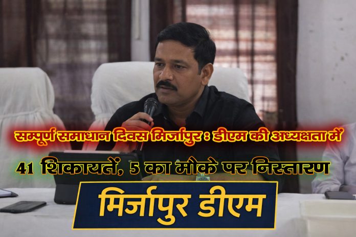 सम्पूर्ण समाधान दिवस मिर्जापुर में डीएम की अध्यक्षता में जन शिकायतों की सुनवाई
