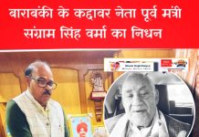 पूर्व मंत्री संग्राम सिंह वर्मा का निधन, बाराबंकी में शोक की लहर