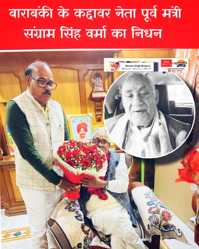 पूर्व मंत्री संग्राम सिंह वर्मा का निधन, बाराबंकी में शोक की लहर