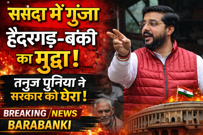 संसद में हैदरगढ़-बंकी मुद्दा उठाते बाराबंकी सांसद तनुज पुनिया