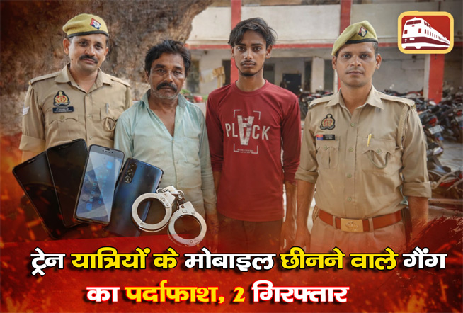 ट्रेन यात्रियों के मोबाइल छीनने वाले गैंग का पर्दाफाश, 2 गिरफ्तार